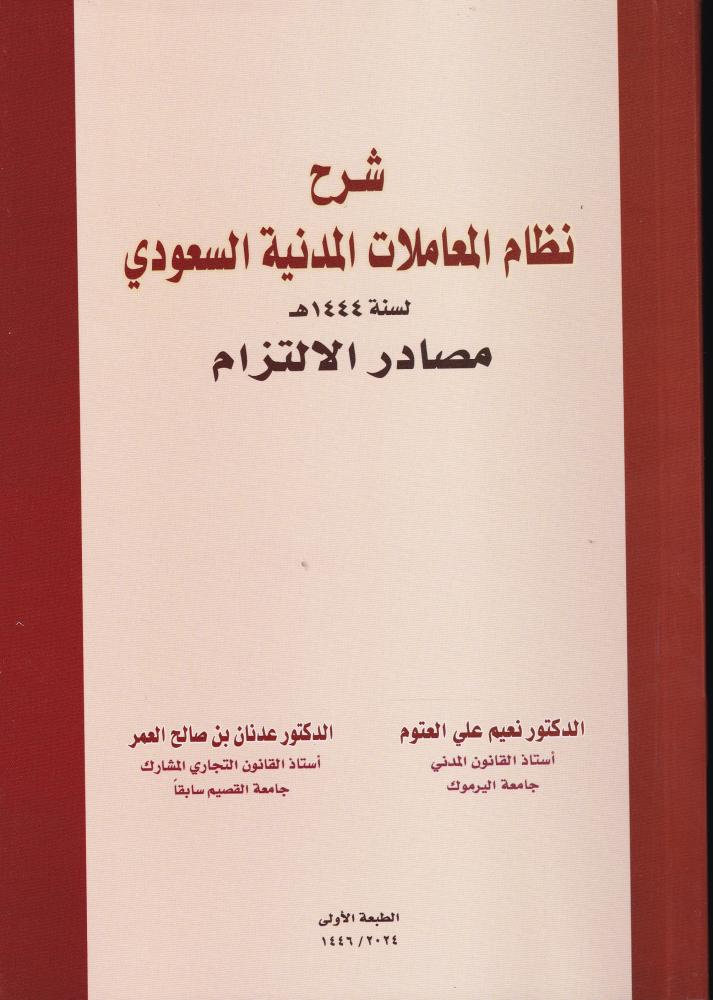شرح نظام المعاملات المدنية السعودي مصادر الالتزام
