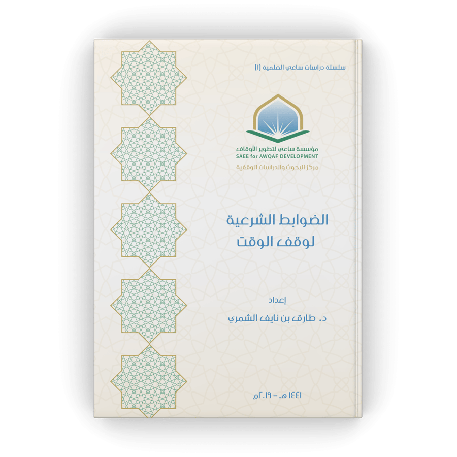 الضوابط الشرعية لوقف الوقت