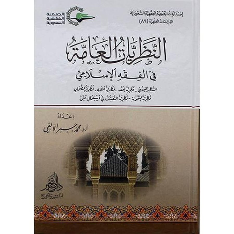 النظريات العامة في الفقه الاسلامي التنظير الفقهي - نظرية العقد - نظرية الملك - نظرية الضمان - نظرية العقوبة - نظرية التعسف في استعمال الحق