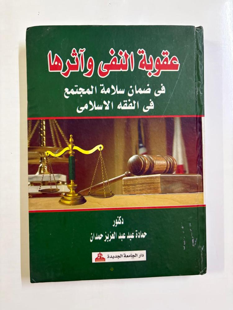 عقوبة النفي وأثرها في ضمان سلامة المجتمع في الفقه الاسلامي
