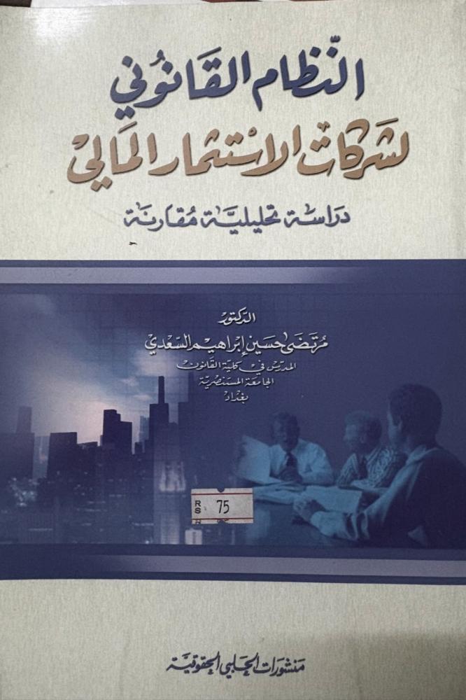 النظام القانوني لشركات الاستثمار المالي دراسة تحليلية مقارنة
