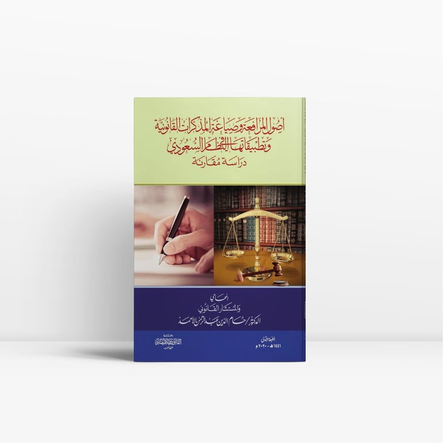 كتاب المرافعة وصياغة المذكرات القانونية في النظام السعودي ا