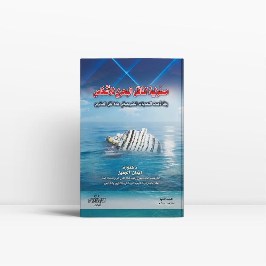 كتاب مسئولية الناقل البحري للأشخاص - مكتبة القانون والاقتصاد