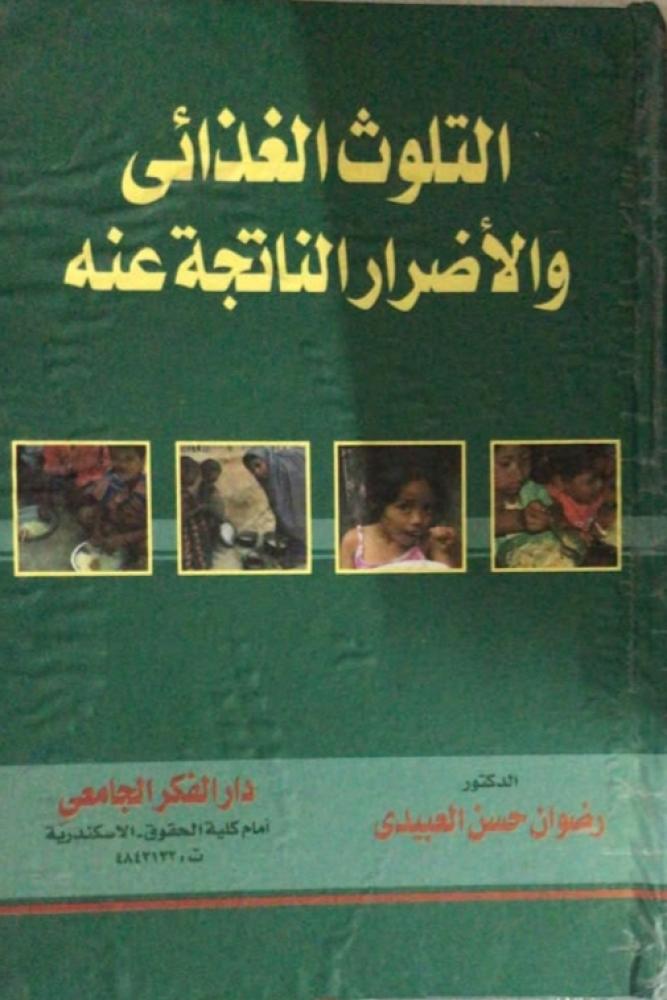 التلوث الغذائي والاضرار الناتجة عنه