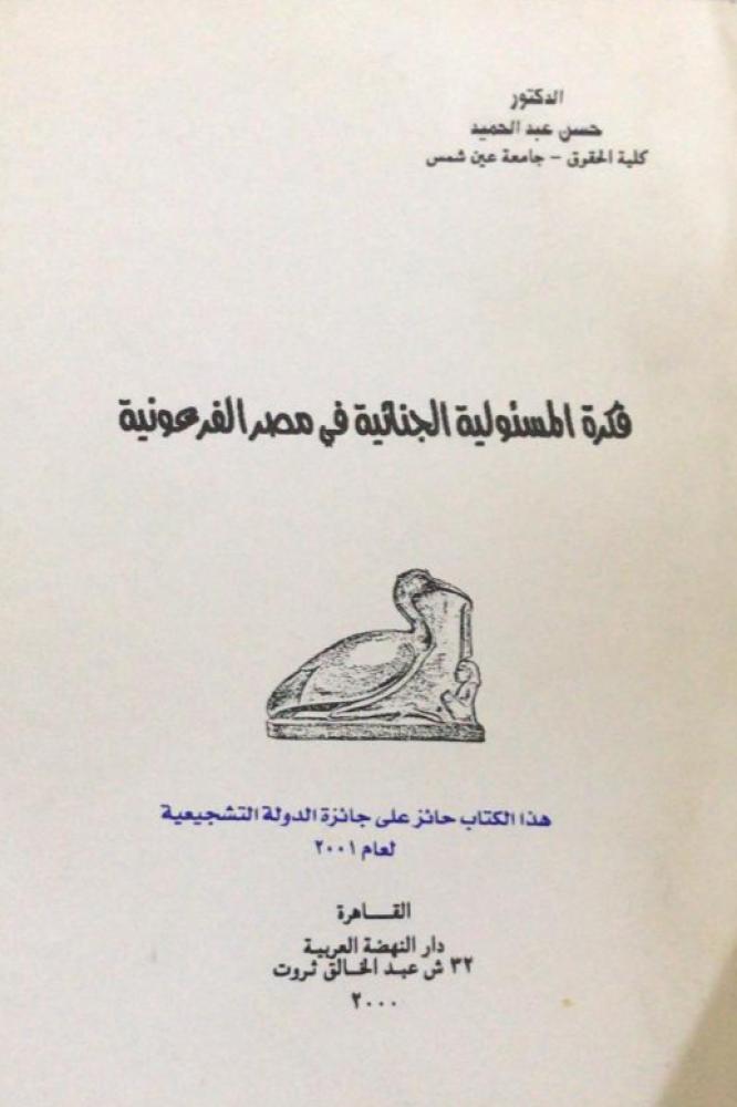 فكرة المسئولية الجنائية في مصر الفرعونية