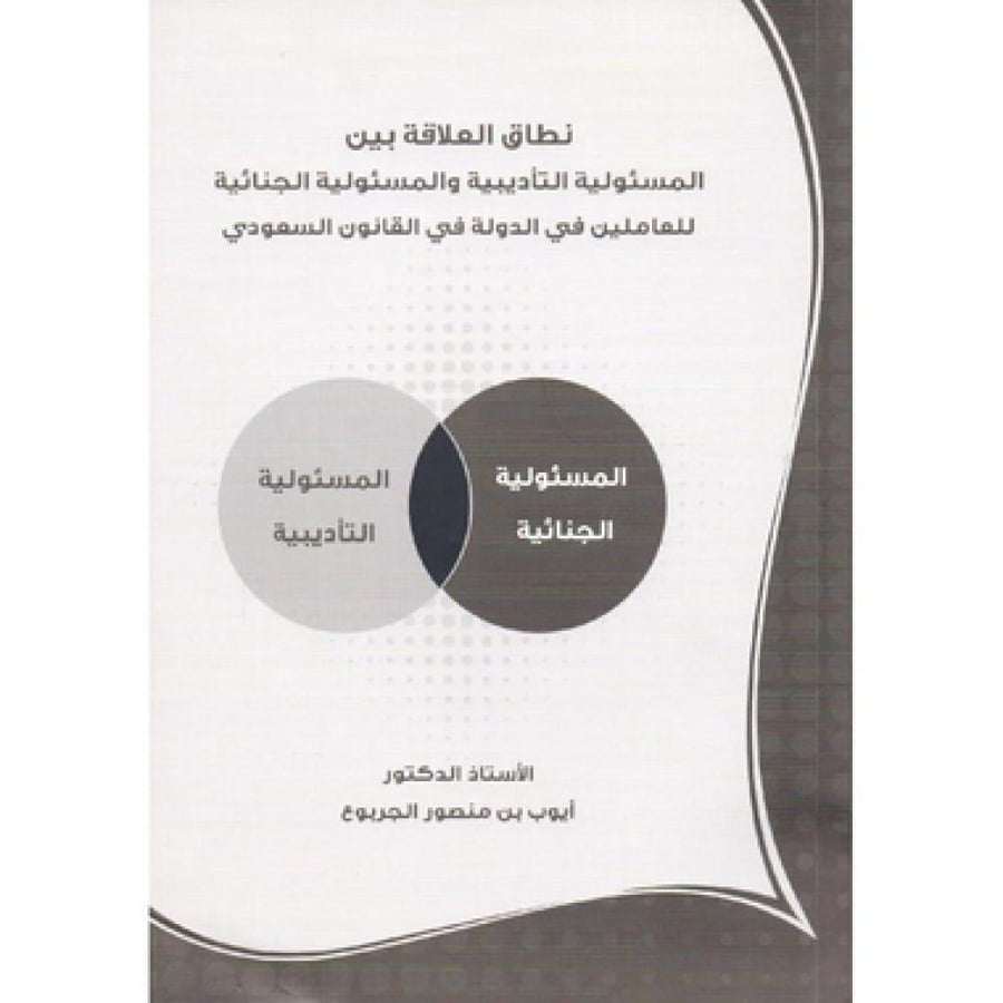 نطاق العلاقة بين المسئولية التأديبية والمسئولية الجنائية للعاملين في الدولة في القانون السعودي