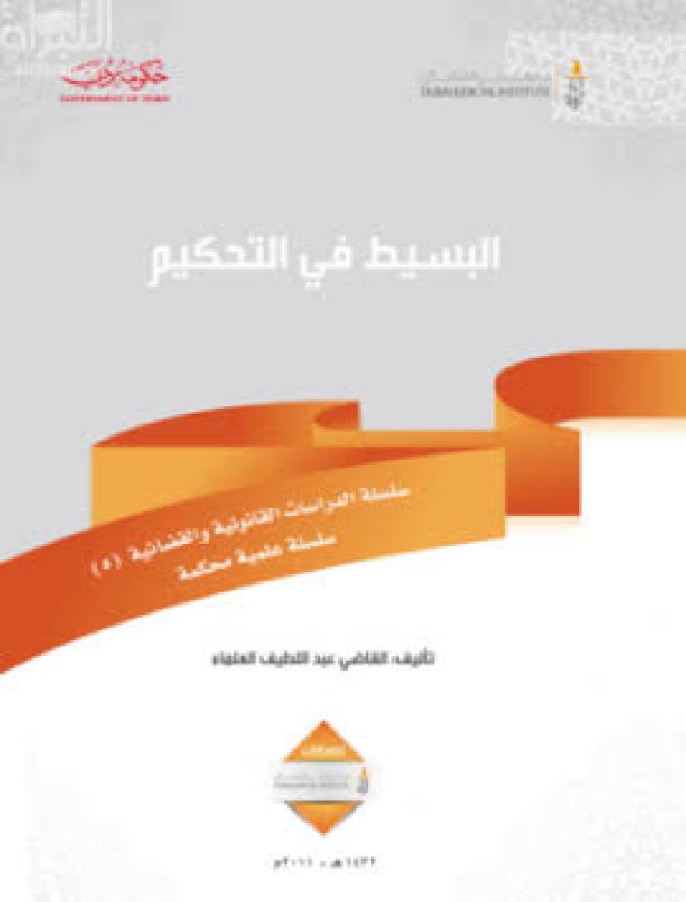 البسيط في التحكيم