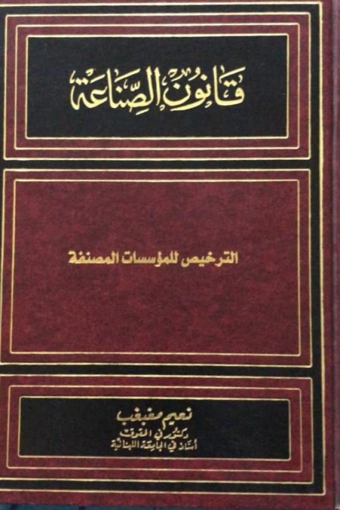 قانون الصناعة الترخيص للمؤسسات المصنفة