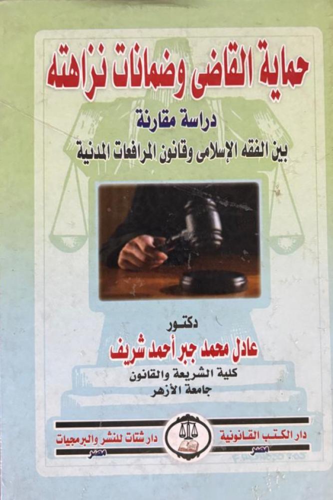 حماية القاضي وضمانات نزاهته دراسة مقارنة بين الفقه الاسلامي وقانون المرافعات المدنية