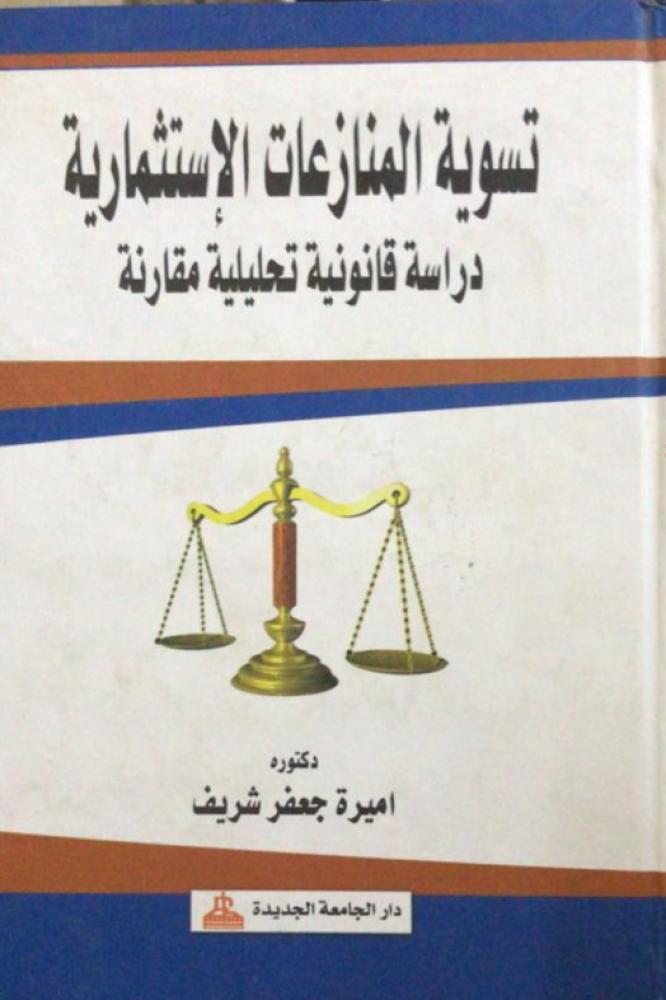 تسوية المنازعات الاستثمارية دراسة قانونية تحليلية مقارنة