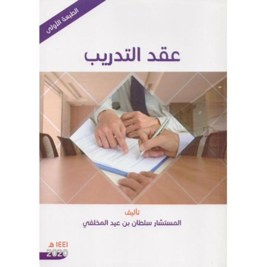 عقد التدريب