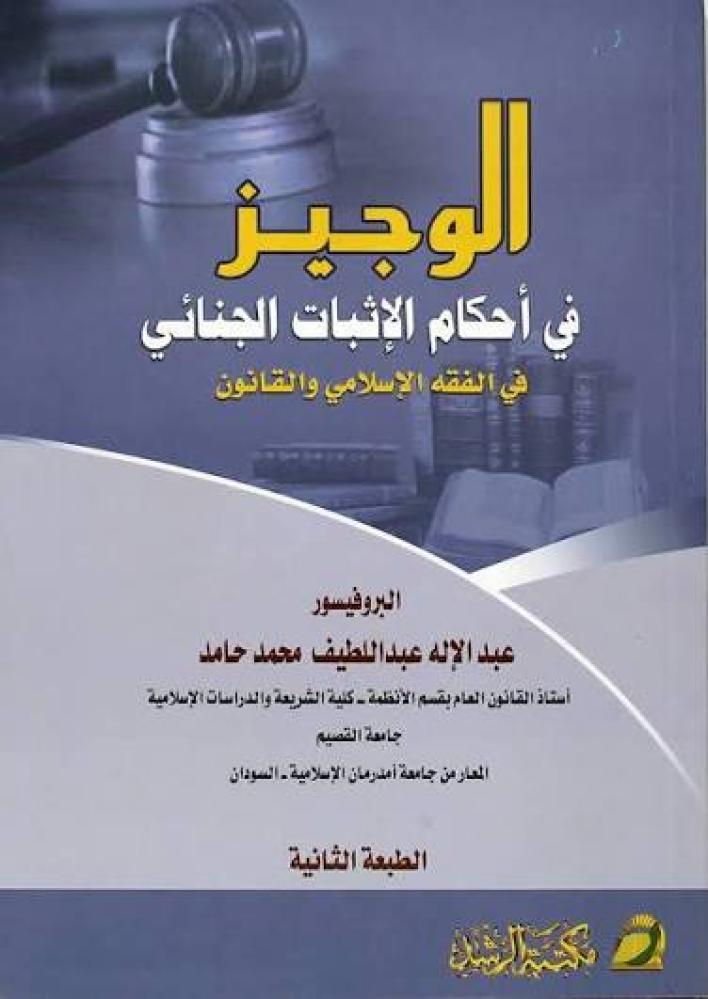 الوجيز في أحكام الاثبات الجنائي في الفقه الاسلامي والقانون