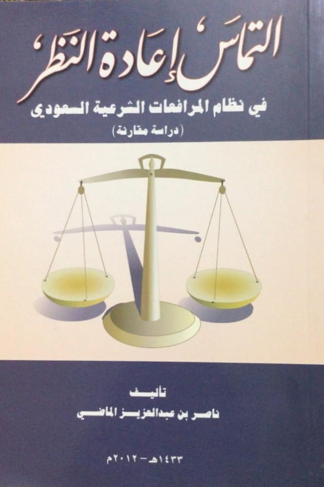 التماس اعادة النظر في نظام المرافعات الشرعية السعودي دراسة مقارنة