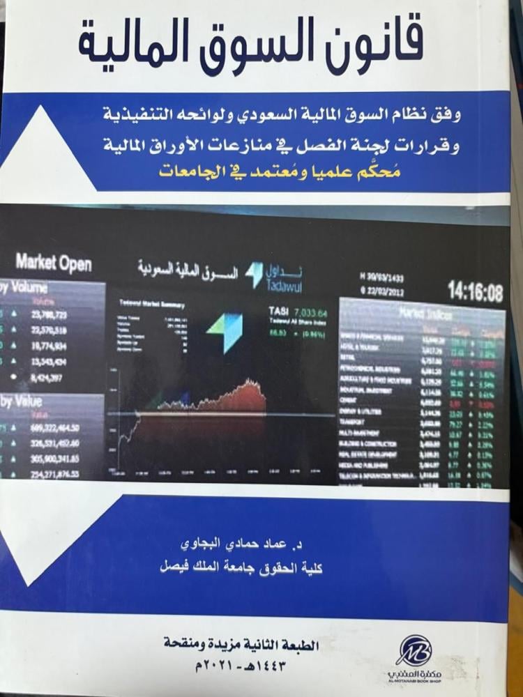 قانون السوق المالية وفق نظام السوق المالية السعودي ولوائحه التنفيذية | د.عماد حمادي البجاوي