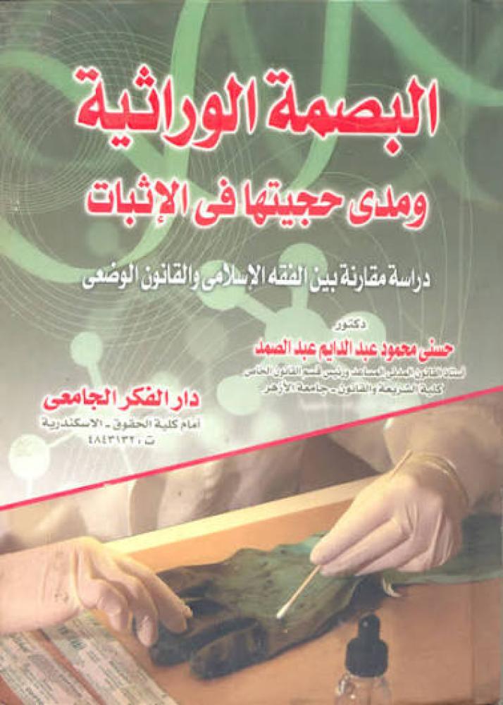 البصمة الوراثية ومدى حجيتها في الاثبات دراسة مقارنة بين الفقه الاسلامي والقانون الوضعي