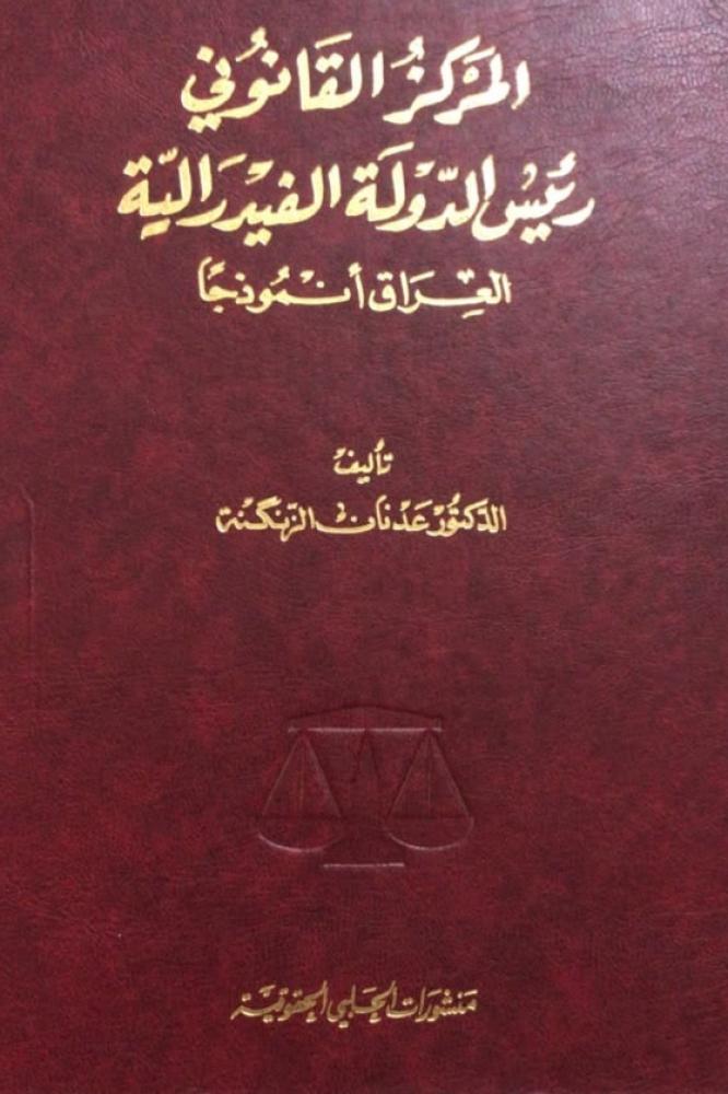 المركز القانوني رئيس الدولة الفيدرالية