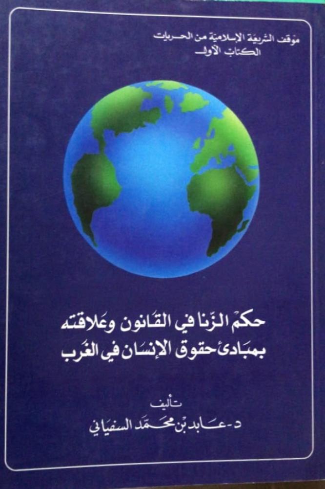 حكم الزنا في القانون وعلاقته بمبادئ حقوق الانسان في الغرب