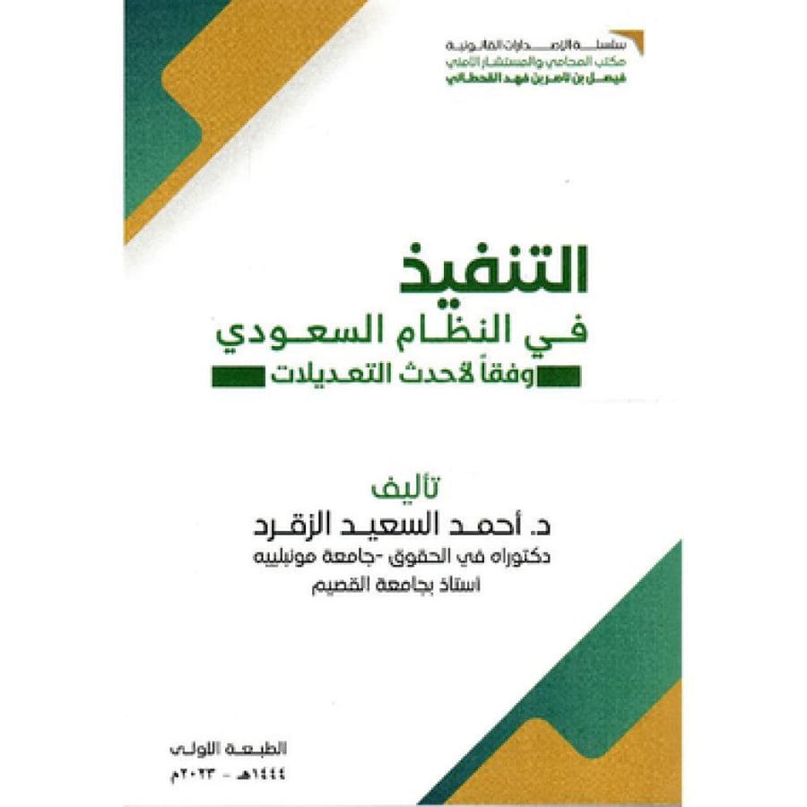 التنفيذ في النظام السعودي وفقا لاحدث التعديلات