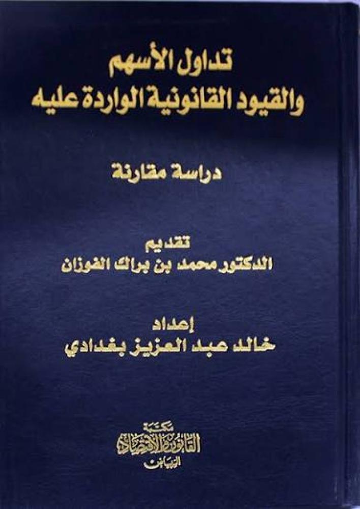 تداول الأسهم والقيود القانونية الواردة عليها