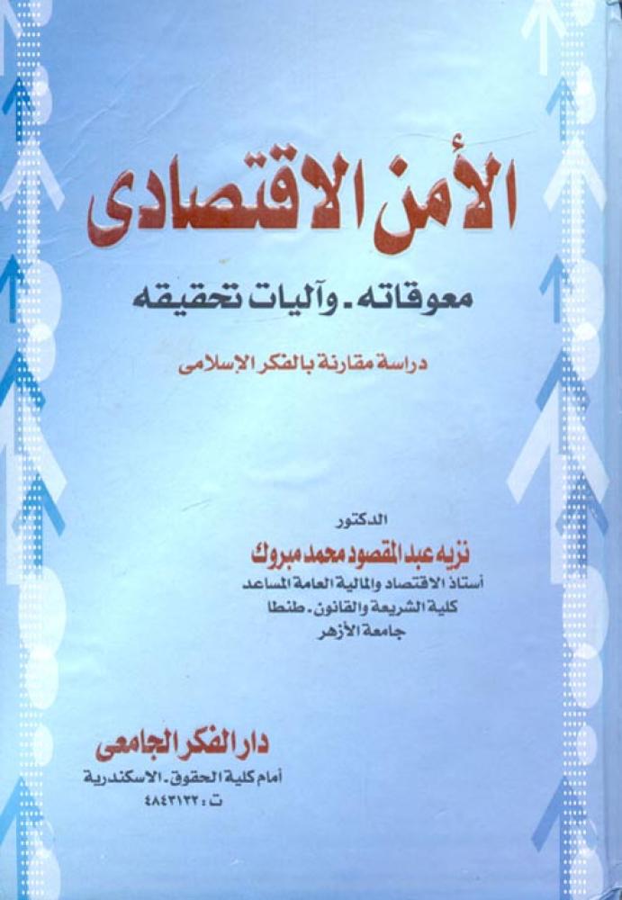الامن الاقتصادي معوقاته وآليات تحقيقه