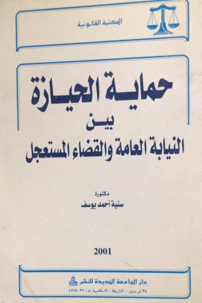 حماية الحيازة بين النيابة العامة والقضاء المستعجل