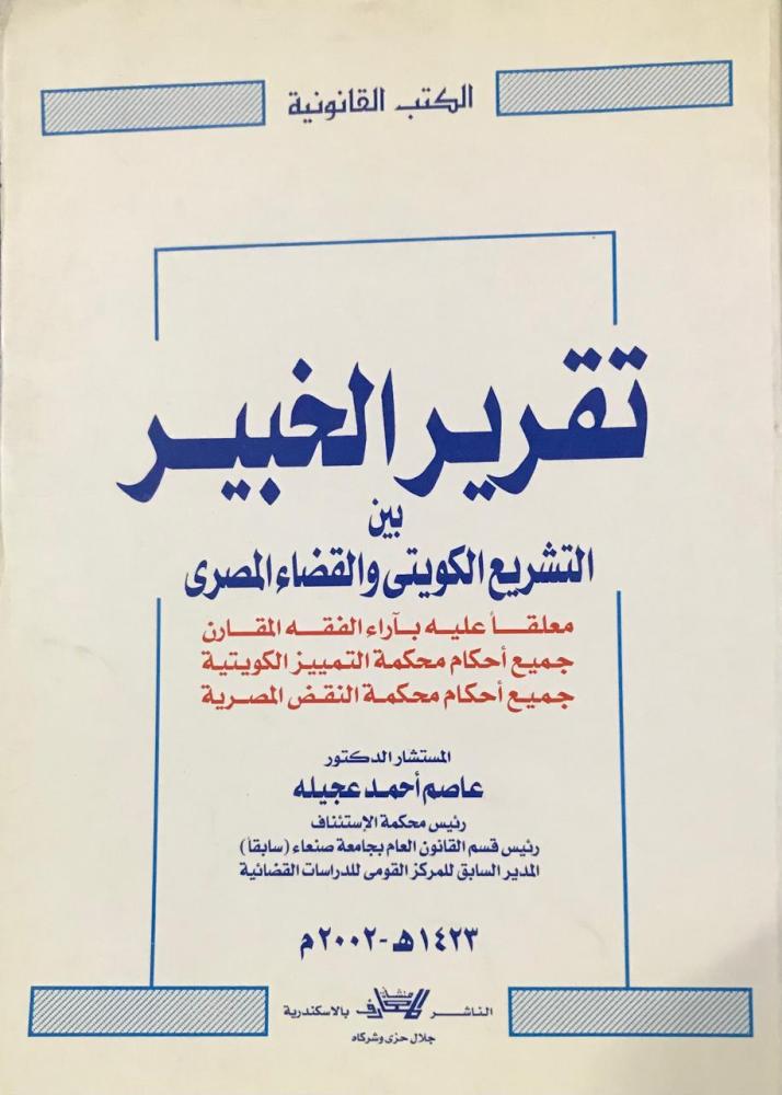 تقرير الخبير بين التشريع الكويتي والقضاء المصري معلقا عليه بآراء الفقه المقارن جميع أحكام محكمة التمييز الكويتية جميع أحكام محكمة النقض المصرية