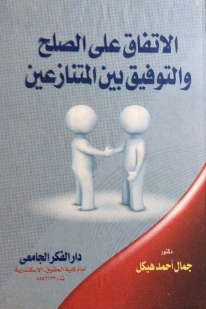 الاتفاق على الصلح والتوفيق بين المتنازعين