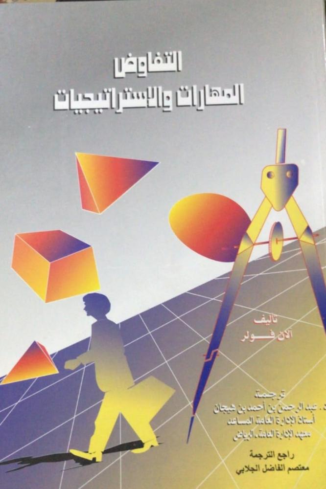 التفاوض المهارات والاستراتيجيات