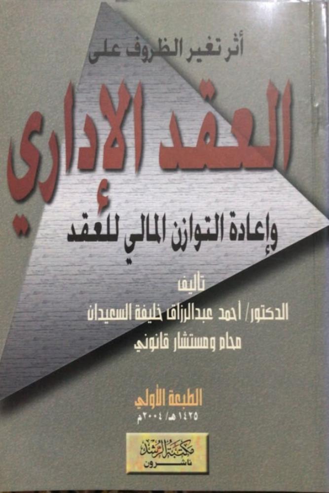 أثر تغير الظروف على العقد الاداري وإعادة التوازن المالي للعقد