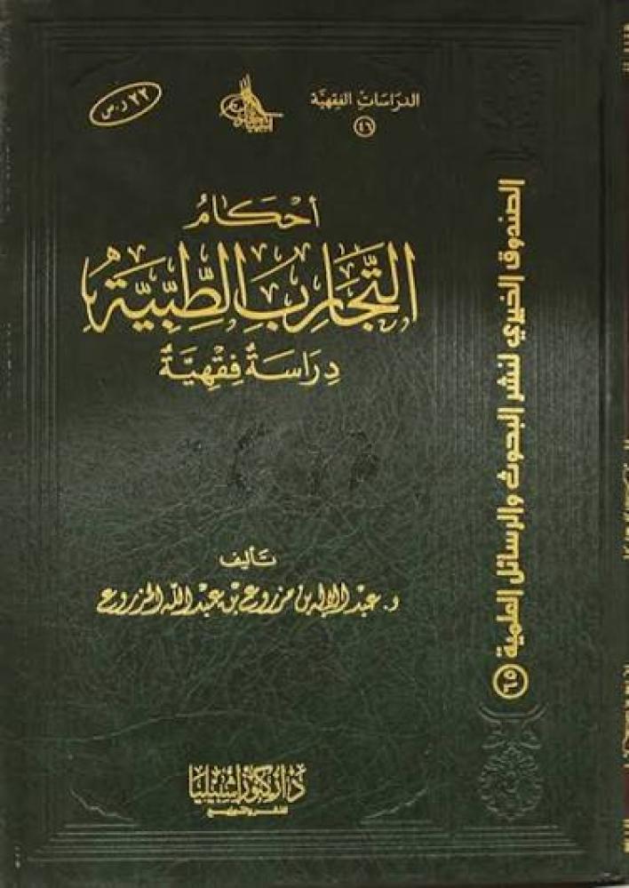 احكام التجارب الطبية دراسة فقهية