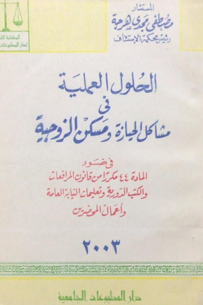 الحلول العملية في مشاكل الحيازة ومسكن الزوجية