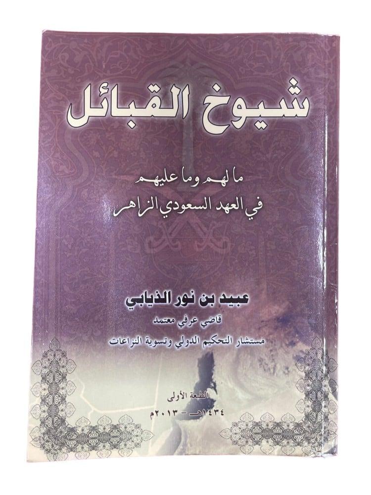 شيوخ القبائل ما لهم وما عليهم