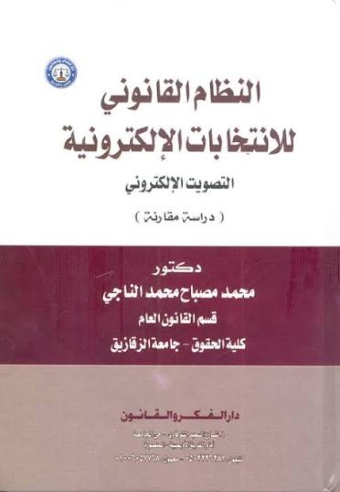 النظام القانوني للانتخابات الالكترونية التصويت الالكتروني دراسة مقارنة