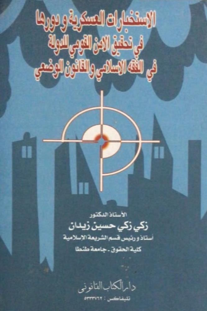 الاستخبارات العسكرية ودورها في تحقيق الامن القومي للدولة في الفقه الاسلامي والقانون الوضعي