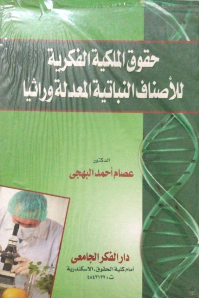 حق الملكية الفكرية للأصناف النباتية المعدلة وراثيا