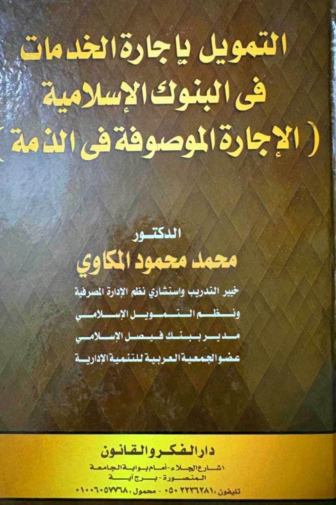 التنويل بإجارة الخدمات في البنوك السلامية ( الإجارة الموصوفة في الذمة )