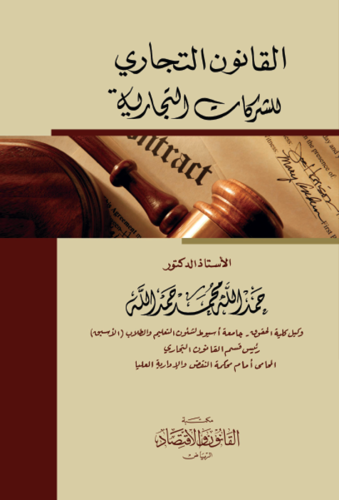القانون التجاري - الشركات التجارية