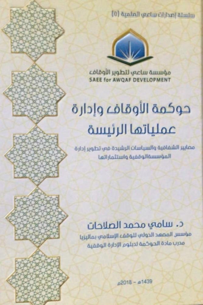 حوكمة الاوقاف وادارة عملياتها الرئيسية