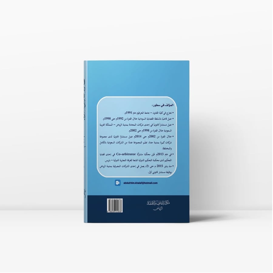 كتاب نظام الافلاس السعودي دراسة تحليلية - مكتبة القانون والاقتصاد