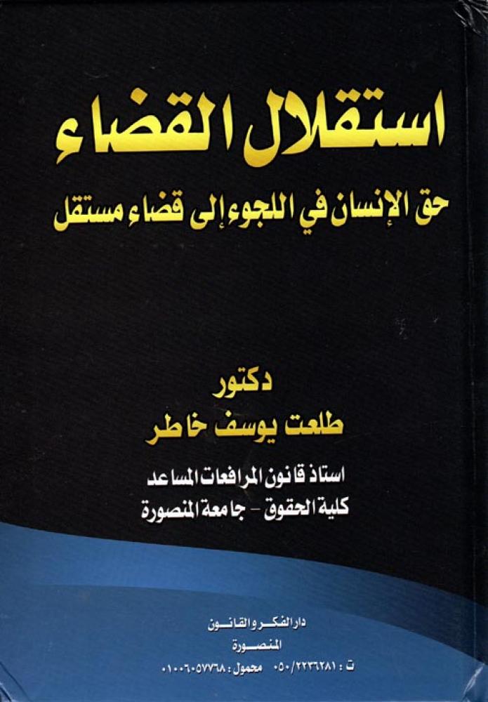 استقلال القضاء حق الانسان في اللجوء الى قضاء مستقل