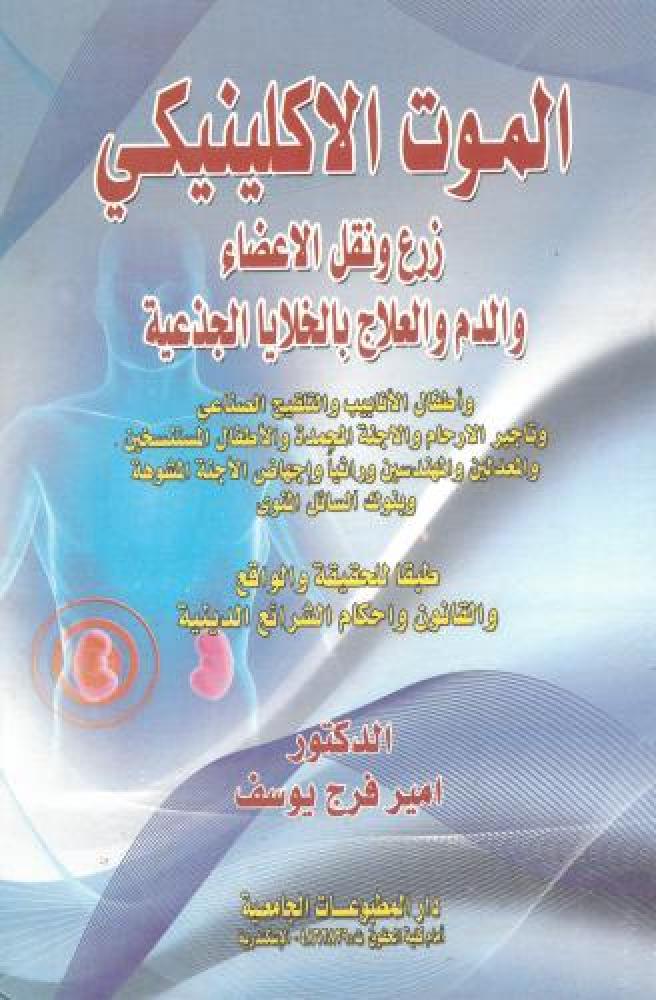 الموت الاكلينيكي زرع ونقل الاعضاء والدم والعلاج بالخلايا الجذعية