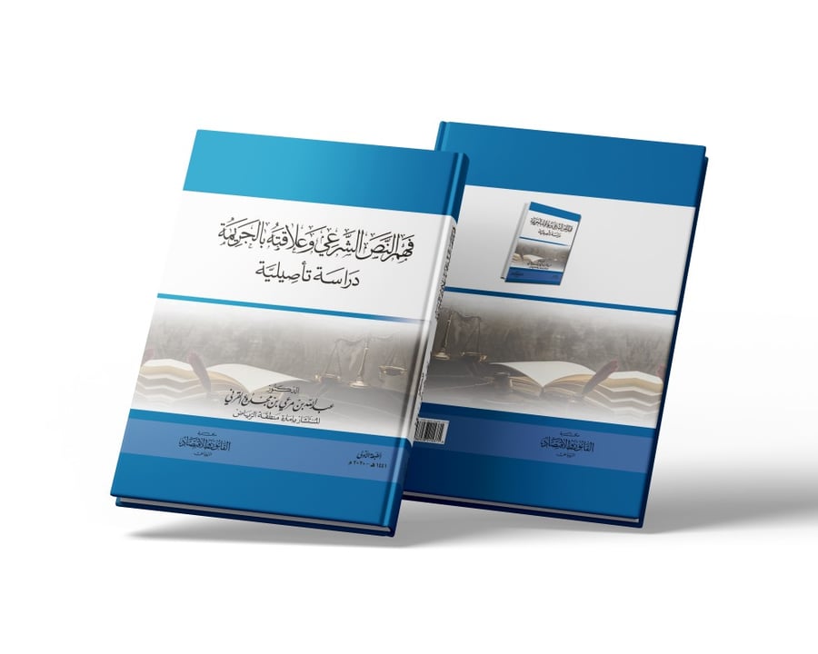 كتاب فهم النص  الشرعي وعلاقته بالجريمة - مكتبة القانون والاقتصاد
