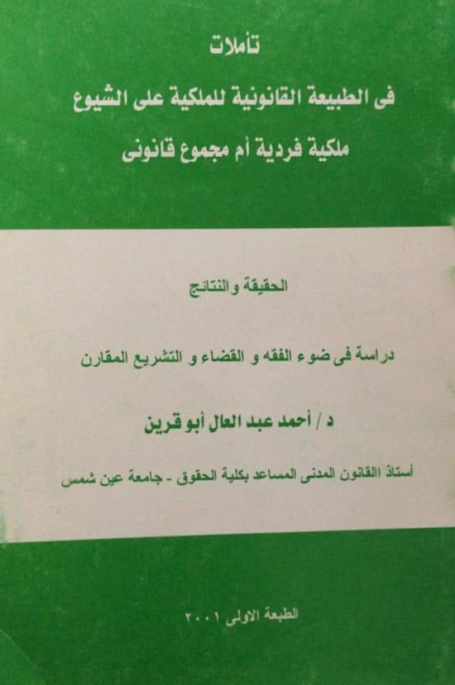 تأملات في الطبيعية القانونية للملكية على الشيوع ملكية فردية أم مجموع قانوني