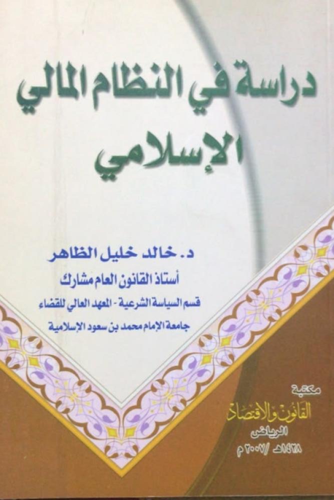 دراسة في النظام المالي الاسلامي