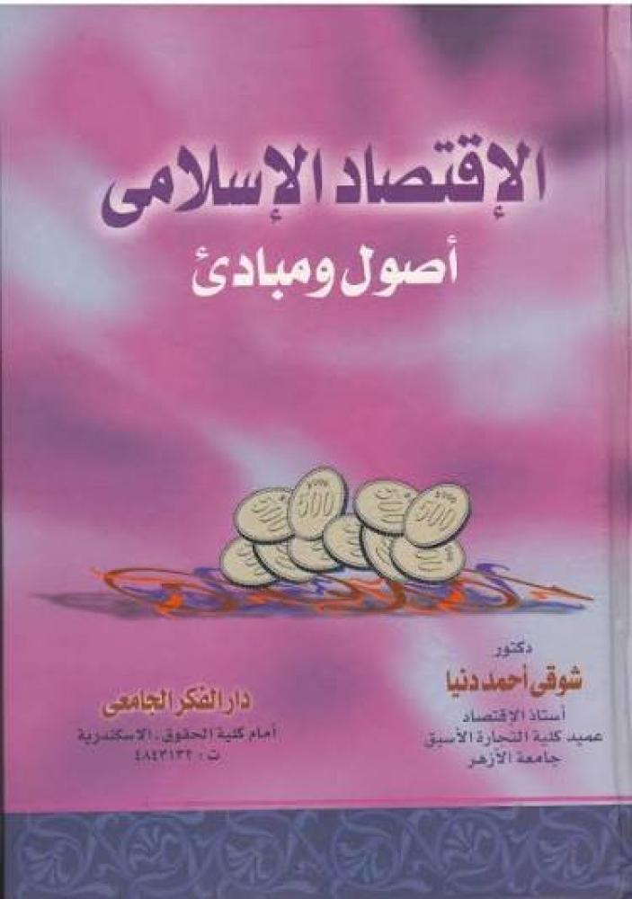 الاقتصاد الاسلامي أصول ومبادئ
