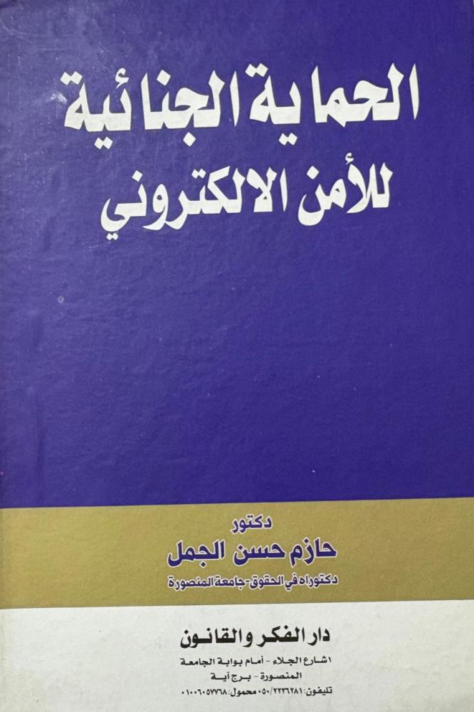 الحماية الجنائية للأمن الالكتروني