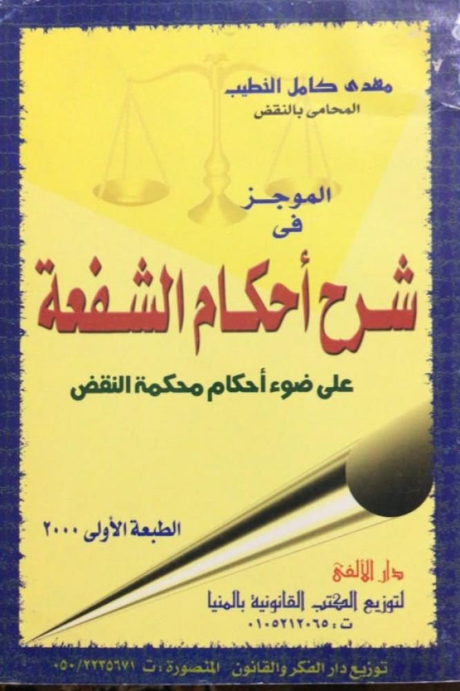 شرح أحكام الشفعة على ضوء أحكام محكمة النقض