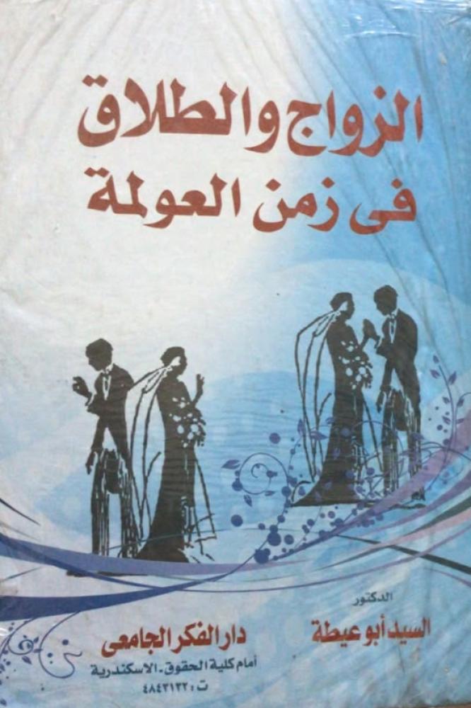 الزواج والطلاق في زمن العولمة