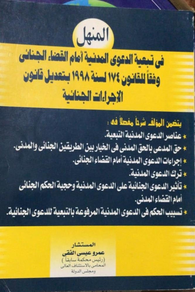 المنهل في تبعية الدعوى المدنية أمام القضاء الجنائي