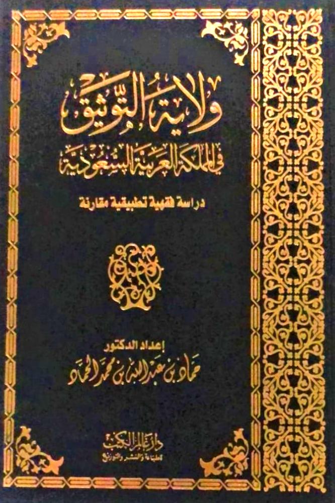 ولاية التوثيق في المملكة العربية السعودية دراسة فقهية تطبيقية مقارنة